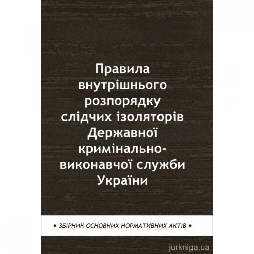 Правила внутрішнього розпорядку слідчих ізоляторів Державної кримінально-виконавчої служби України Правила внутрішнього розпорядку слідчих ізоляторів Державної кримінально-виконавчої служби України