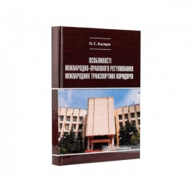 Особливості міжнародно-правового регулювання міжнародних транспортних коридорів