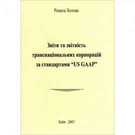 Звіти та звітність транснаціональних корпорацій  за стандартами "US GAAP" Звіти та звітність транснаціональних корпорацій  за стандартами "US GAAP"