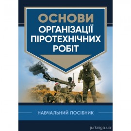 Основи організації піротехнічних робіт. Навчальний посібник