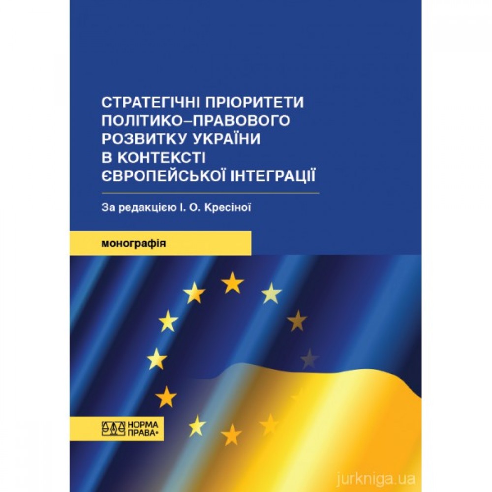 Стратегічні пріоритети політико-правового розвитку України в контексті європейської інтеграції