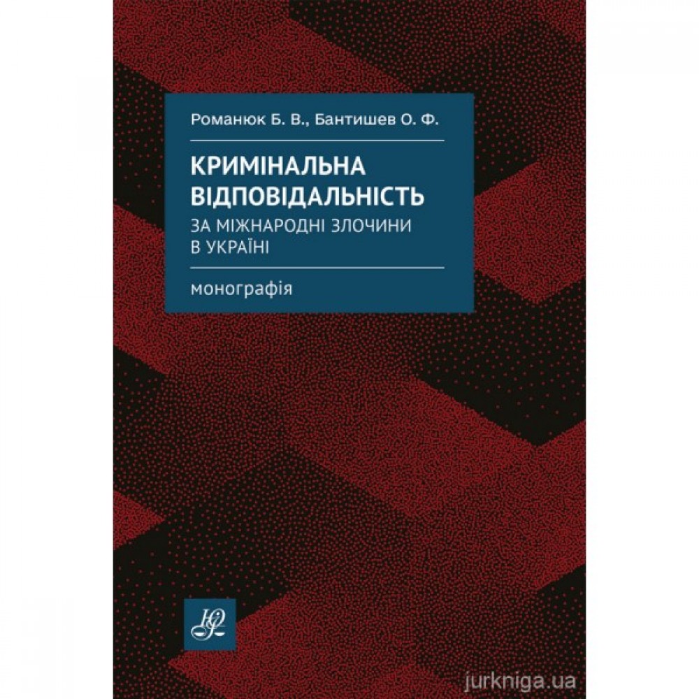 Кримінальна відповідальність за міжнародні злочини в Україні Кримінальна відповідальність за міжнародні злочини в Україні