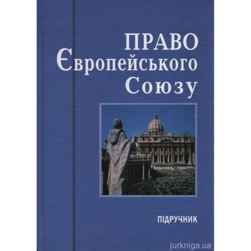 Право Європейського союзу: підручник