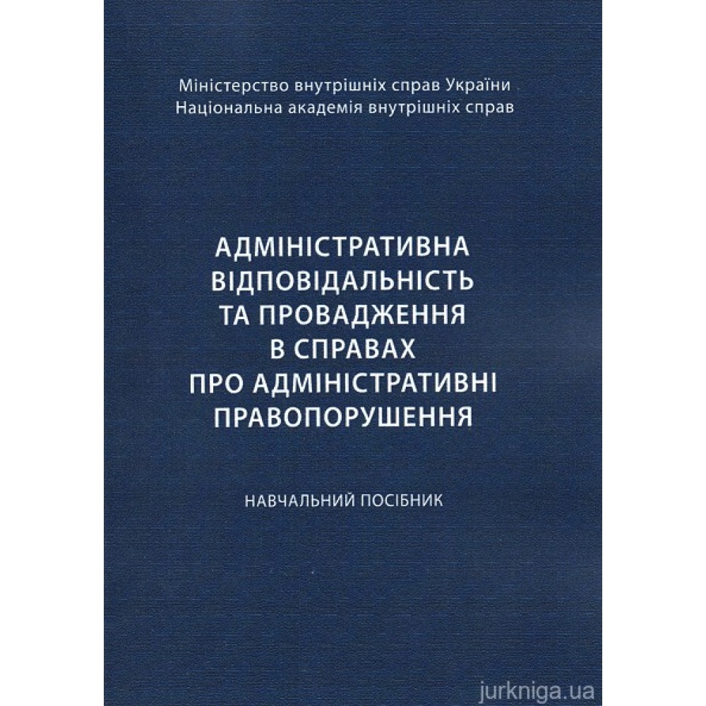 Адміністративна відповідальність та провадження в справах про адміністративні правопорушення
