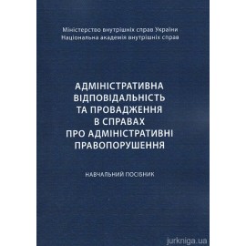 Адміністративна відповідальність та провадження в справах про адміністративні правопорушення