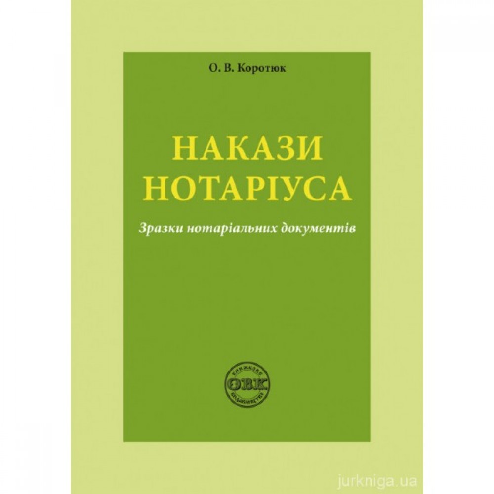 Накази нотаріуса: зразки нотаріальних документів