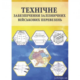 Технічне забезпечення залізничних військових перевезень