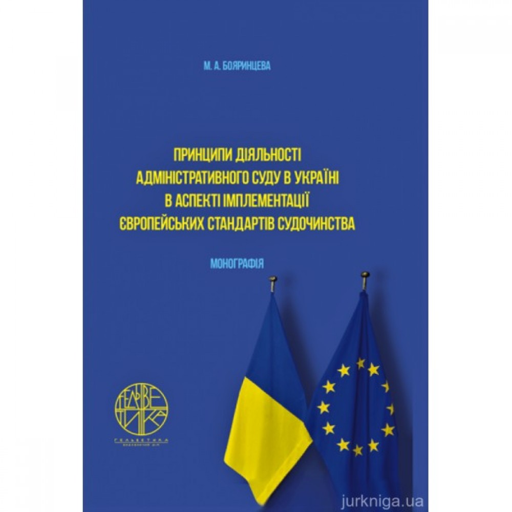 Принципи діяльності адміністративного суду в Україні в аспекті імплементації європейських стандартів судочинства Принципи діяльності адміністративного суду в Україні в аспекті імплементації європейських стандартів судочинства