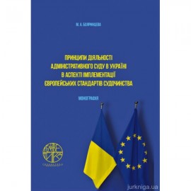 Принципи діяльності адміністративного суду в Україні в аспекті імплементації європейських стандартів судочинства