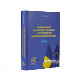 Принципи діяльності адміністративного суду в Україні в аспекті імплементації європейських стандартів судочинства Принципи діяльності адміністративного суду в Україні в аспекті імплементації європейських стандартів судочинства