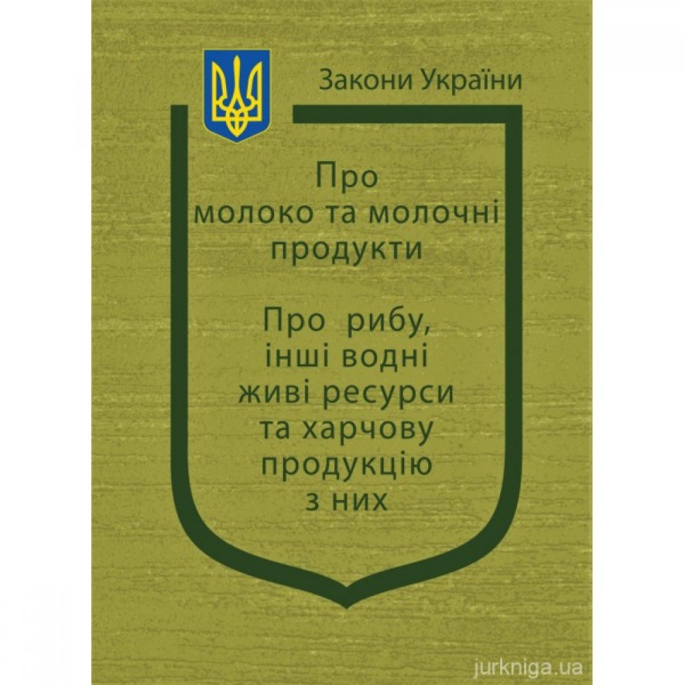 Закони України "Про молоко та молочні продукти", "Про рибу, інші водні живі ресурси та харчову продукцію з них"