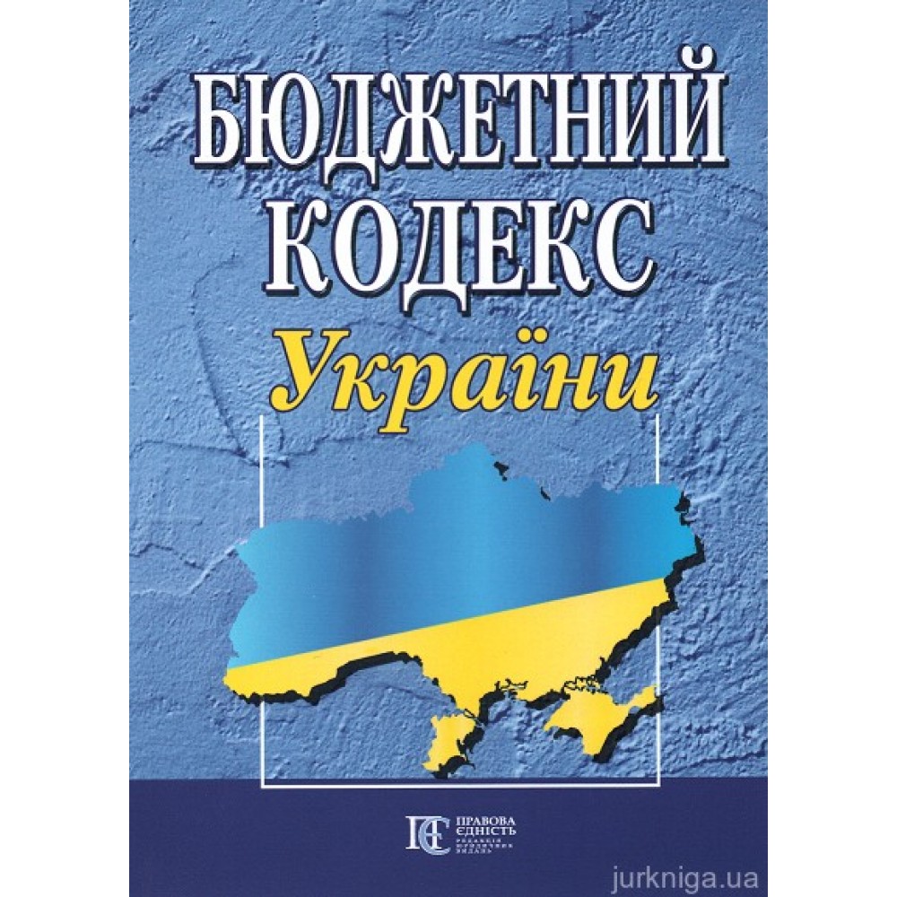 Бюджетний кодекс України. Алерта Бюджетний кодекс України. Алерта