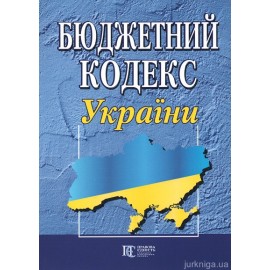 Бюджетний кодекс України. Алерта