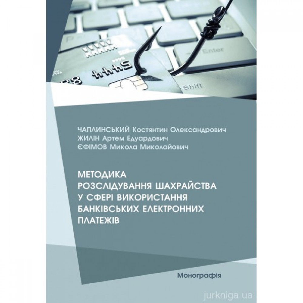 Методика розслідування шахрайства у сфері використання банківських електронних платежів