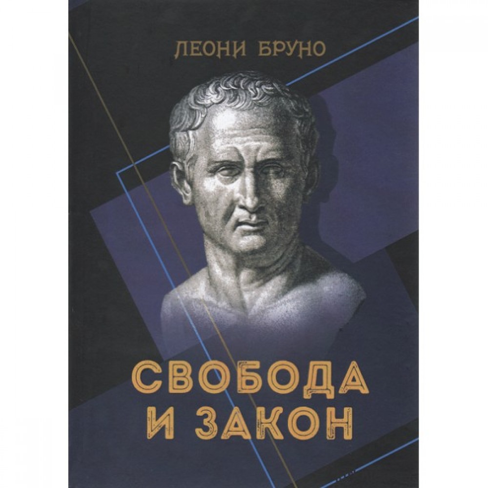 Свобода и закон Свобода и закон