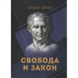 Свобода и закон