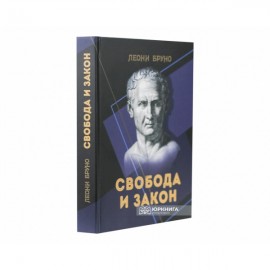 Свобода и закон Свобода и закон