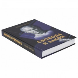 Свобода и закон Свобода и закон