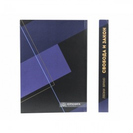 Свобода и закон Свобода и закон