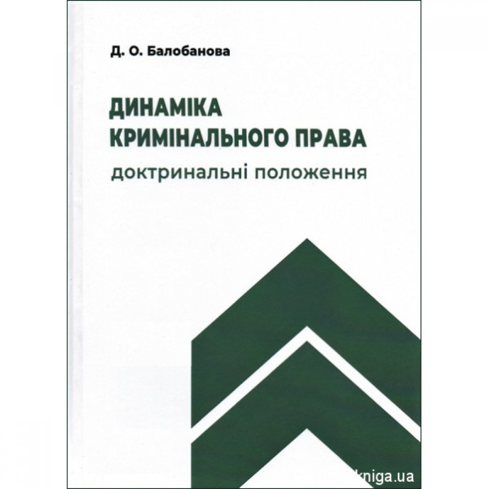 Динаміка кримінального права: доктринальні положення Динаміка кримінального права: доктринальні положення