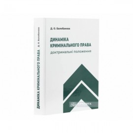 Динаміка кримінального права: доктринальні положення Динаміка кримінального права: доктринальні положення