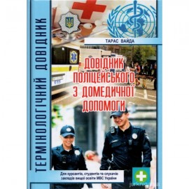 Довідник поліцейського з домедичної допомоги