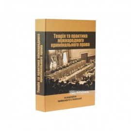 Теорія та практика міжнародного кримінального права