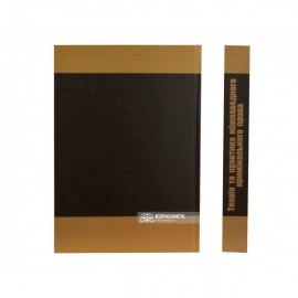 Теорія та практика міжнародного кримінального права