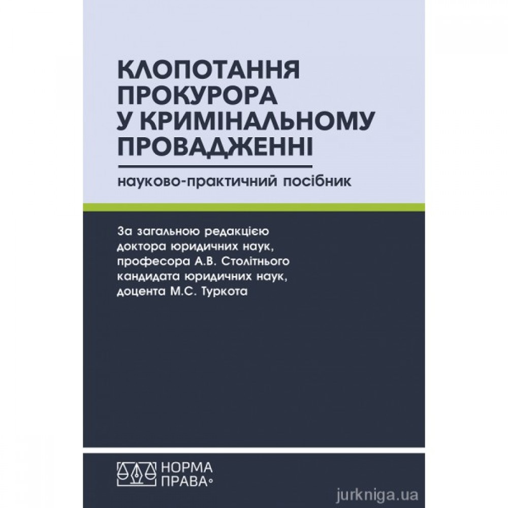 Клопотання прокурора у кримінальному провадженні. Науково-практичний посібник