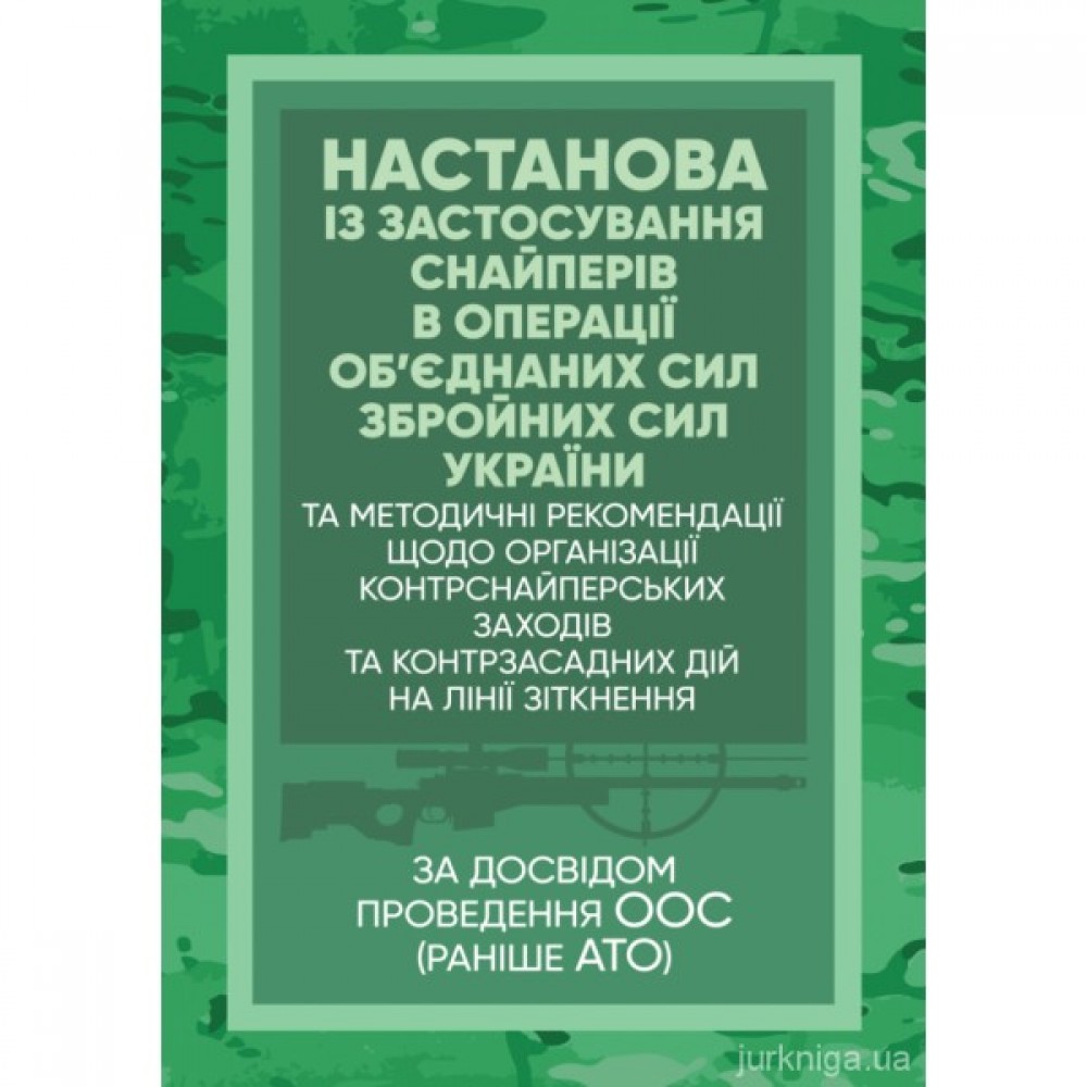 Настанова "Із застосування снайперів в операції об’єднаних сил Збройних Сил України" та методичні рекомендації "командирам підрозділів щодо організації контрснайперських заходів на лінії зіткнення" (за досвідом проведення ООС (раніше А