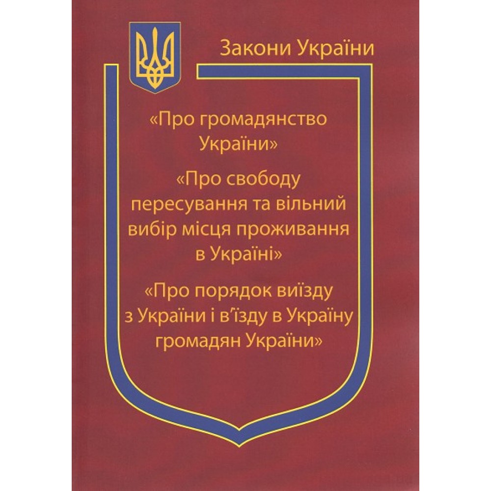 Закони України “Про громадянство України”, ''Про свободу пересування та вільний вибір місця проживання в Україні'', ''Про порядок виїзду з України і вїзду в Україну громадян України'' Закони України “Про громадянство України”, ''Про свободу пересування та вільний вибір місця проживання в Україні'', ''Про порядок виїзду з України і вїзду в Україну громадян України''
