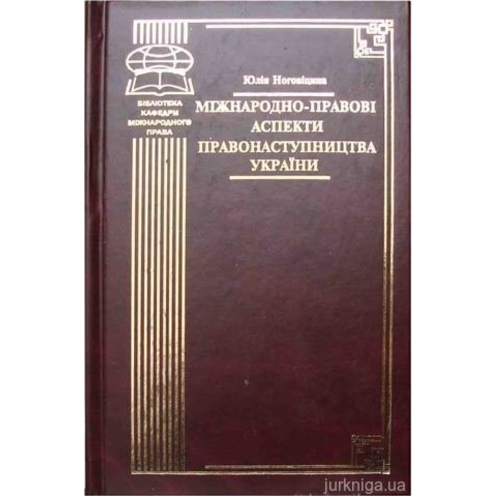 Міжнародно-правові аспекти правонаступництва України Міжнародно-правові аспекти правонаступництва України