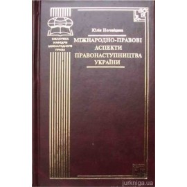 Міжнародно-правові аспекти правонаступництва України