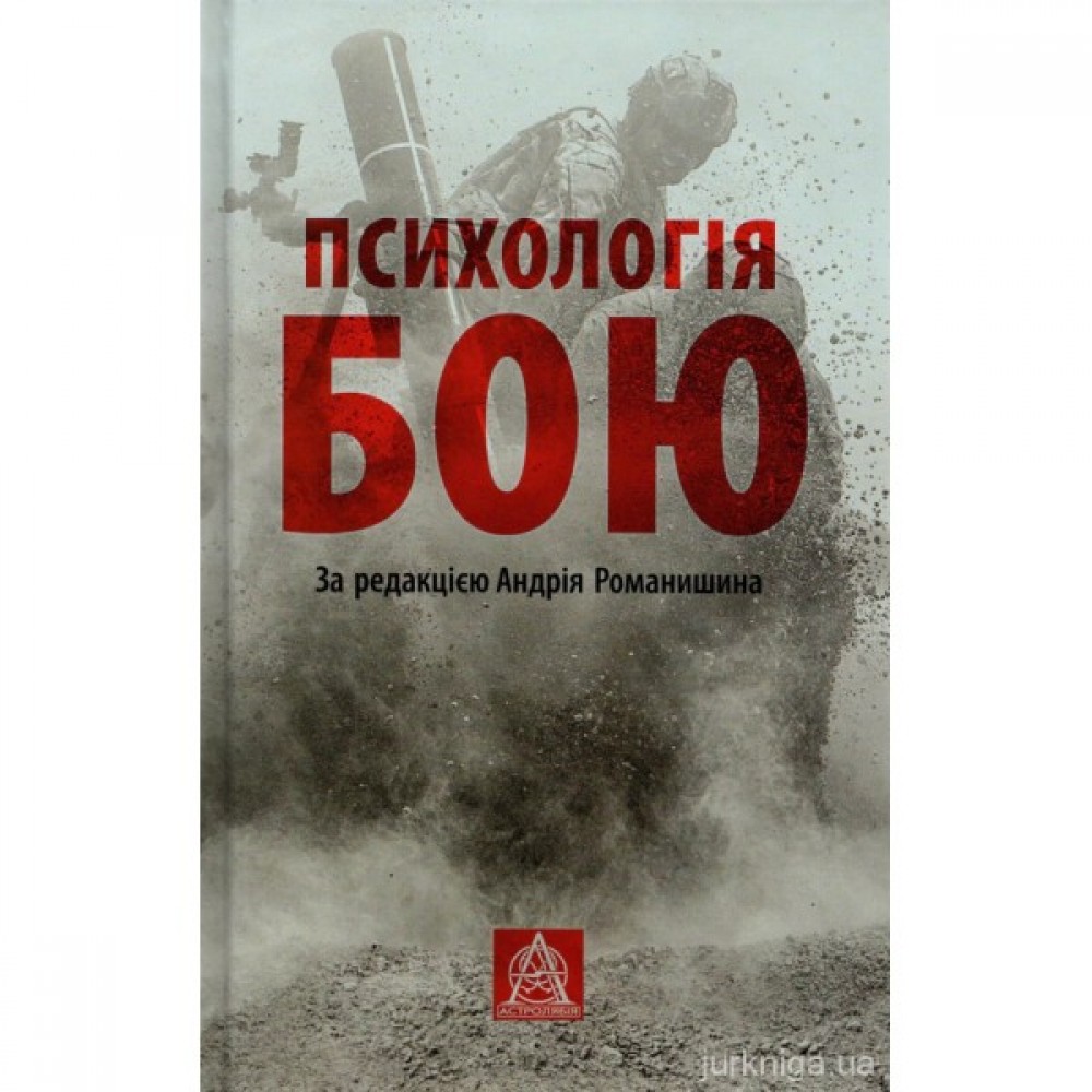 Психологія бою