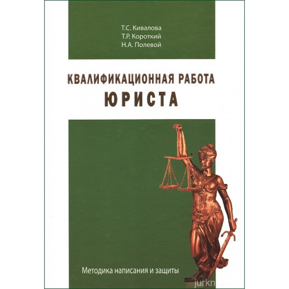 Квалификационная работа юриста. Методика написания и защиты Квалификационная работа юриста. Методика написания и защиты