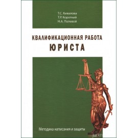 Квалификационная работа юриста. Методика написания и защиты Квалификационная работа юриста. Методика написания и защиты