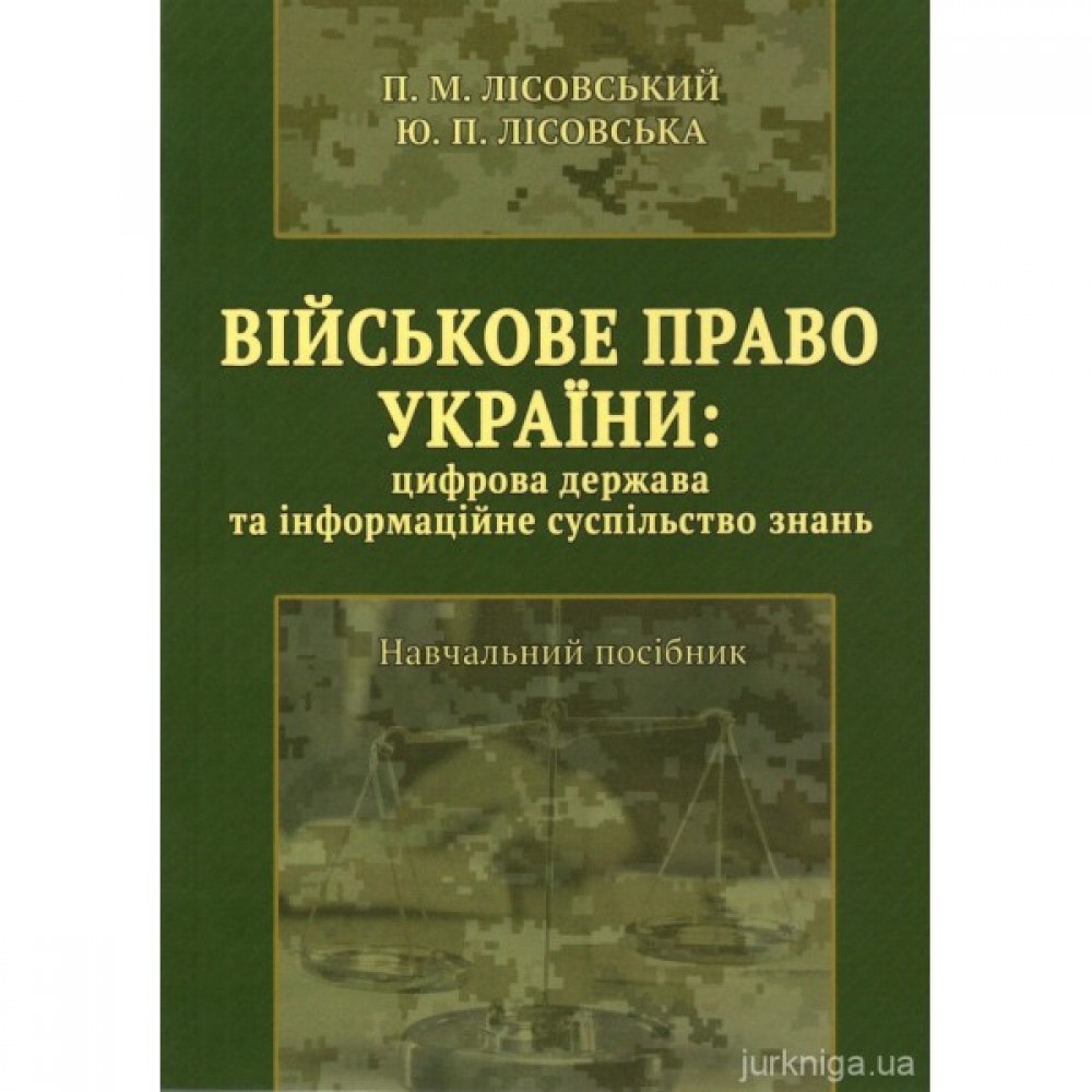 Військове право України: цифрова держава та інформаційне суспільство знань Військове право України: цифрова держава та інформаційне суспільство знань