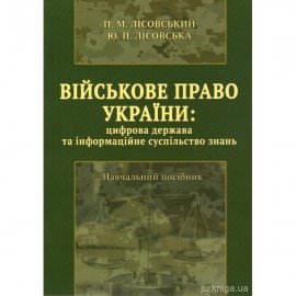 Військове право України: цифрова держава та інформаційне суспільство знань