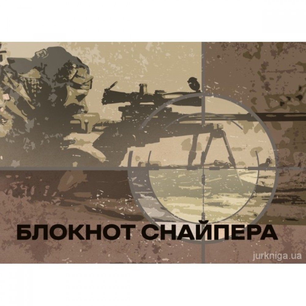 Блокнот снайпера Блокнот снайпера