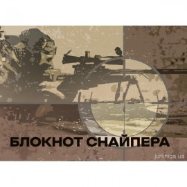Блокнот снайпера Блокнот снайпера