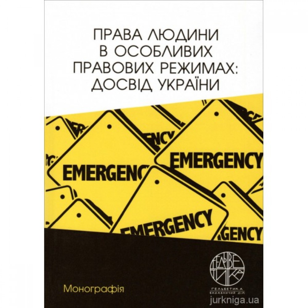 Права людини в особливих правових режимах. Досвід України