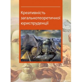 Креативність загальнотеоретичної юриспруденції
