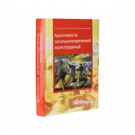 Креативність загальнотеоретичної юриспруденції