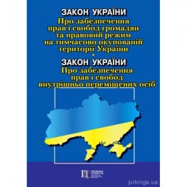 Закон України "Про забезпечення прав і свобод громадян та правовий режим на тимчасово окупованій території України". Закон України "Про забезпечення прав і свобод внутрішньо переміщених осіб". Алерта