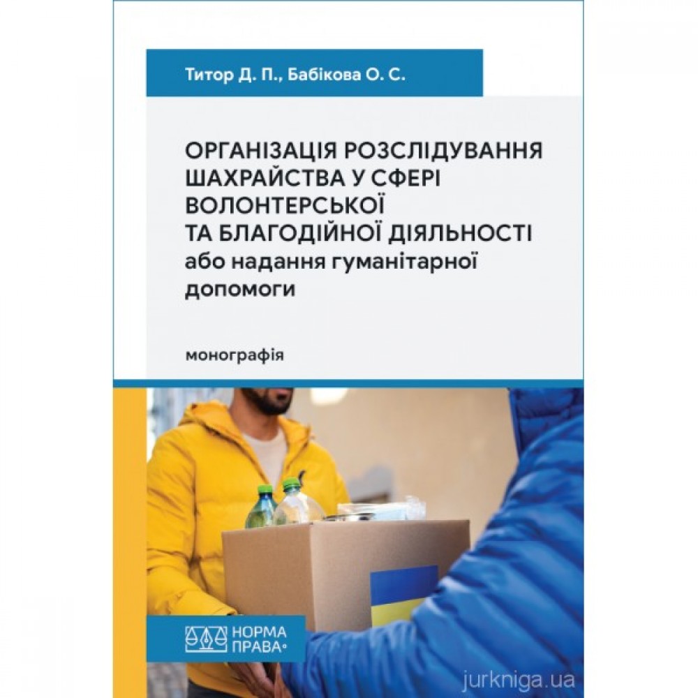 Організація розслідування шахрайства у сфері волонтерської та благодійної діяльності або надання гуманітарної допомоги