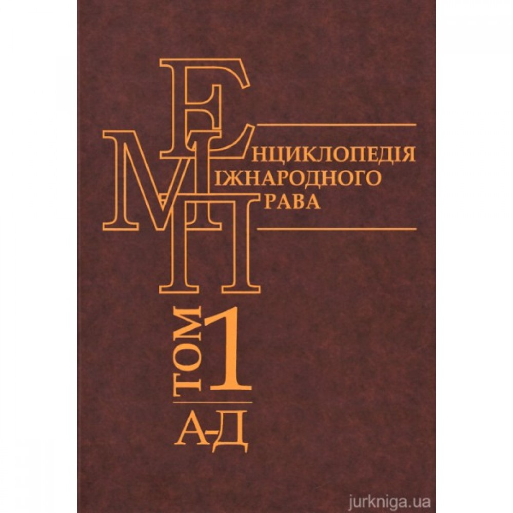 Енциклопедія міжнародного права. Том 1