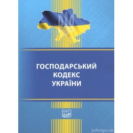 Господарський кодекс України. Право Господарський кодекс України. Право