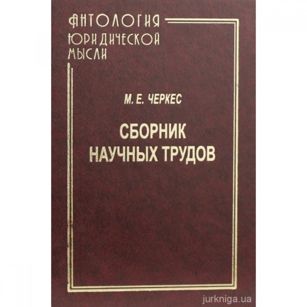 М.Е. Черкес: сборник научных трудов