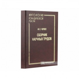М.Е. Черкес: сборник научных трудов