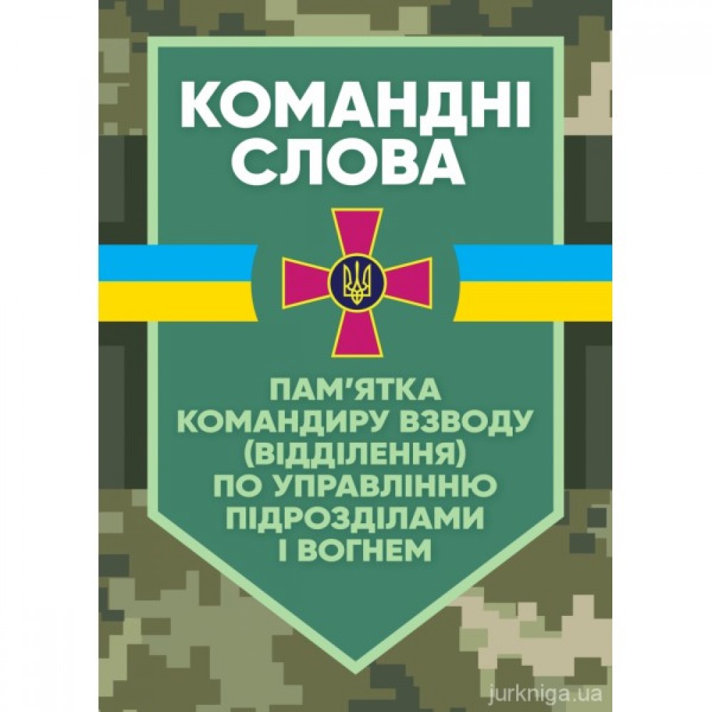 Командні слова (пам’ятка командиру взводу (відділення) по управлінню підрозділами і вогнем)